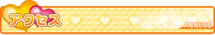 アクセス
