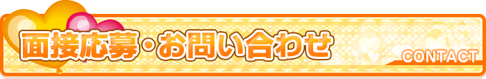 面接応募・お問い合わせ