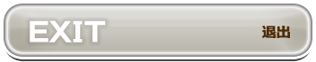 退出ｓ