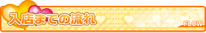 入店までの流れ
