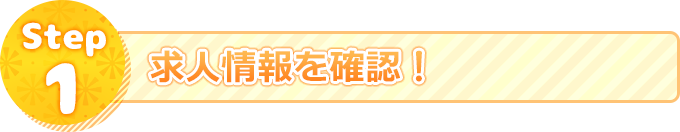 Step1.求人情報を確認!