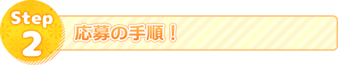 Step2.応募の手順!