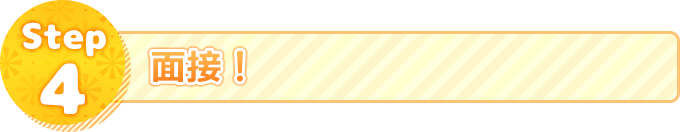 Step4.面接!