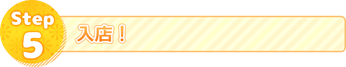 Step5.入店!