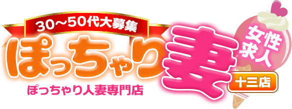 ぽっちゃり人妻専門店「ぽっちゃり妻 十三店」