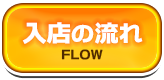 入店の流れ