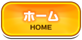 ホーム