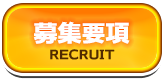 募集要項