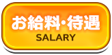 お給料・待遇