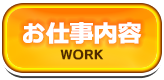 お仕事内容