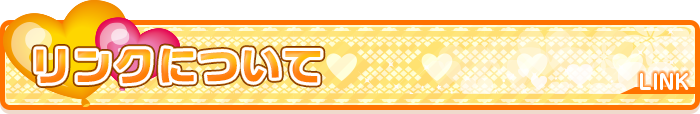 リンクについて
