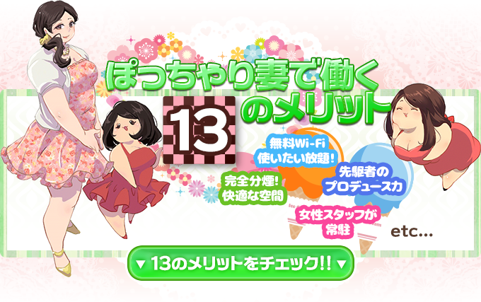 ぽっちゃり妻で働く13のメリットをチェック!