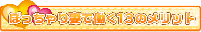 ぽっちゃり妻で働く13のメリット