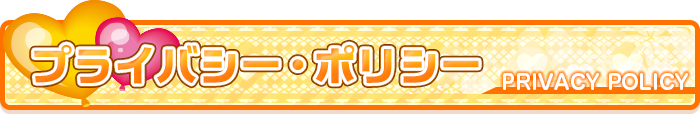 プライバシー・ポリシー