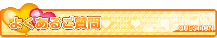 よくあるご質問