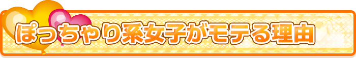 ぽっちゃり系女子がモテる理由
