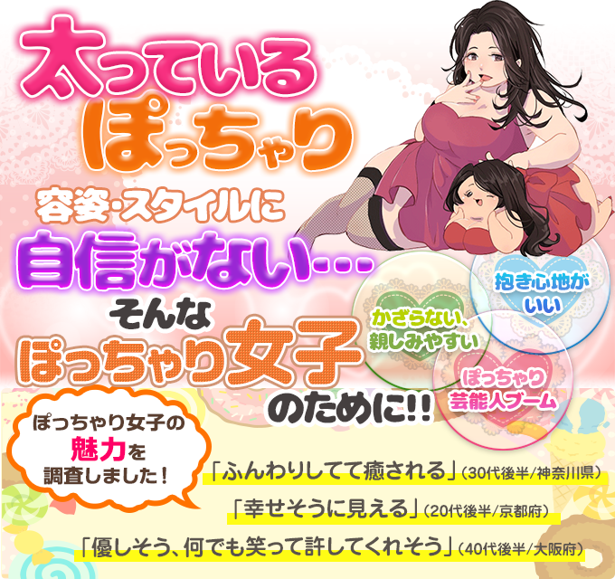 ぽっちゃり系女子がモテる理由とは