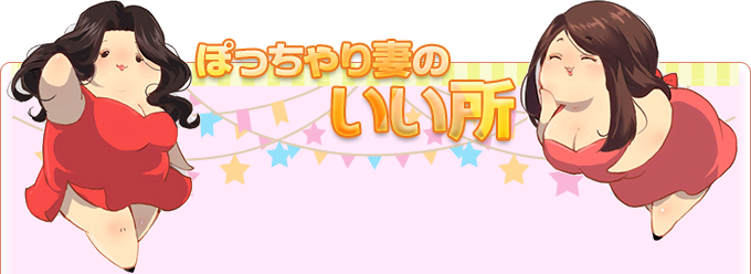 ぽっちゃり妻のいい所