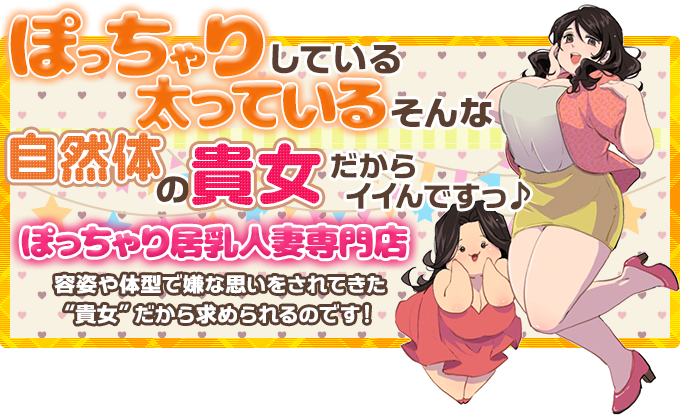 ぽっちゃり妻では、自然体の貴女が求められています!