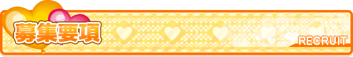 募集要項