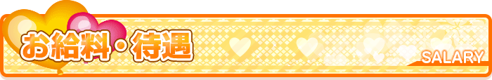 お給料・待遇