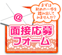 面接応募フォーム