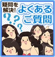 よくあるご質問