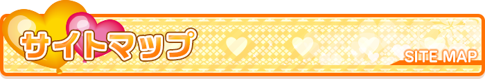 サイトマップ