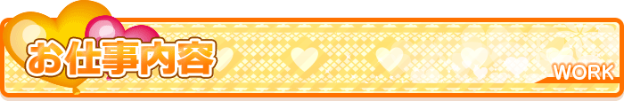 お仕事内容