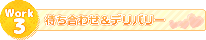 待ち合わせ&デリバリー