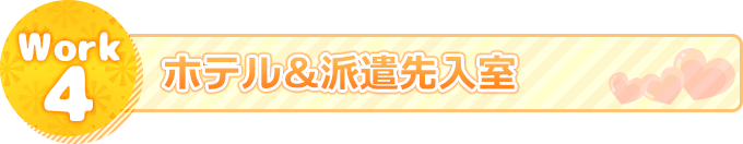 ホテル&派遣先入室