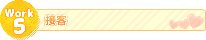 接客