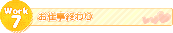 お仕事終わり
